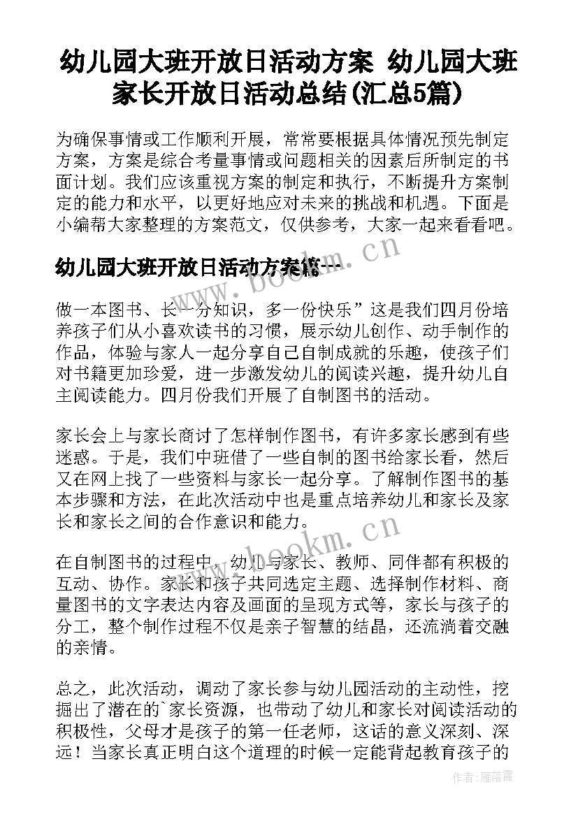 幼儿园大班开放日活动方案 幼儿园大班家长开放日活动总结(汇总5篇)