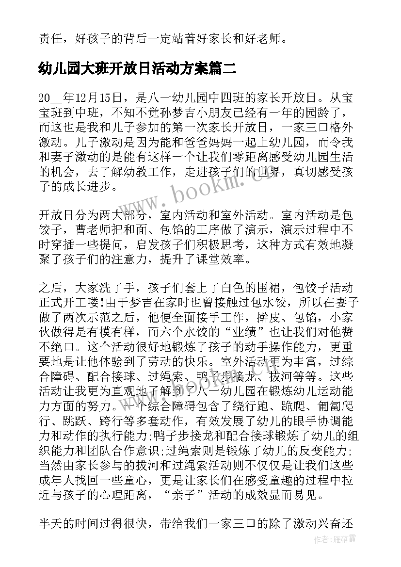 幼儿园大班开放日活动方案 幼儿园大班家长开放日活动总结(汇总5篇)