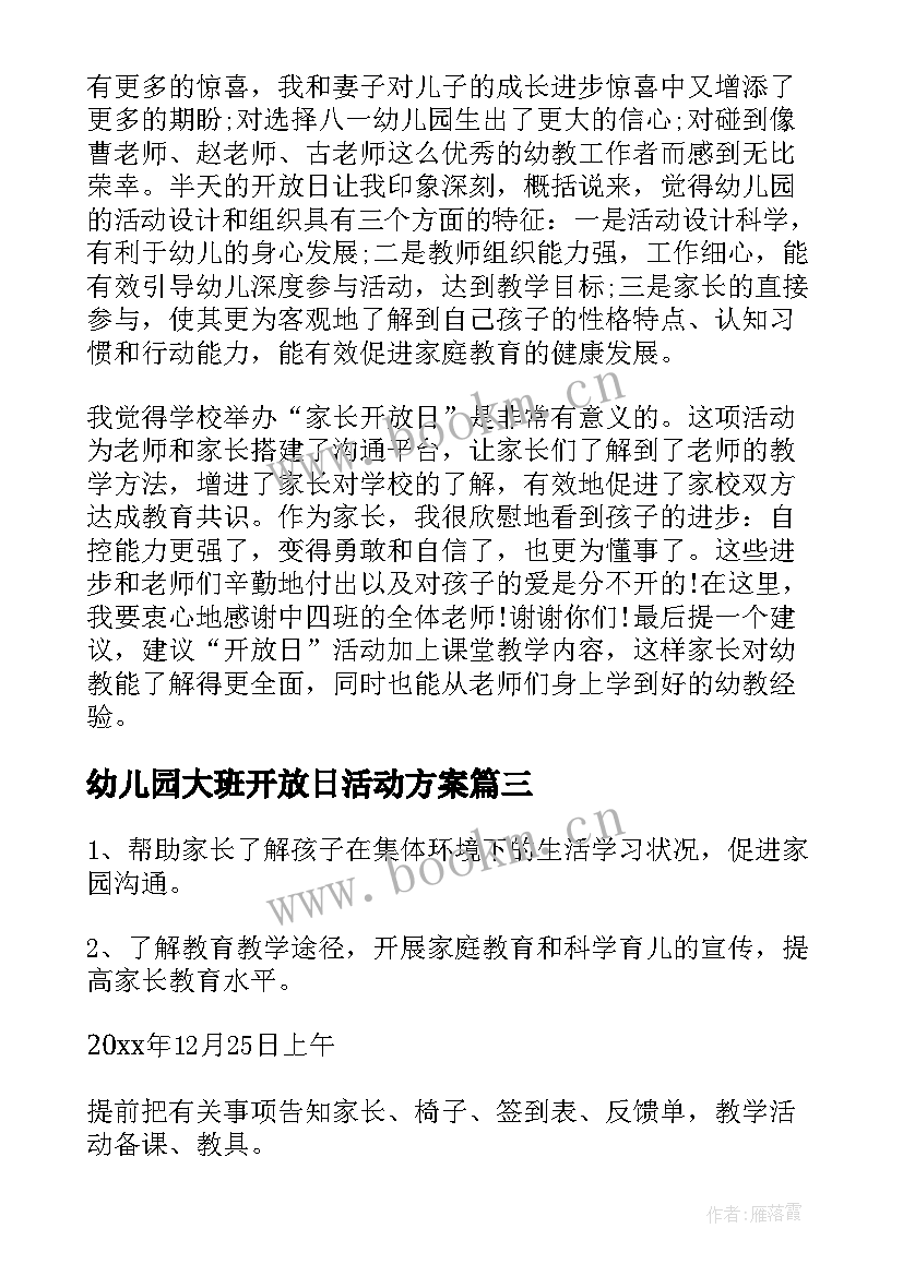 幼儿园大班开放日活动方案 幼儿园大班家长开放日活动总结(汇总5篇)