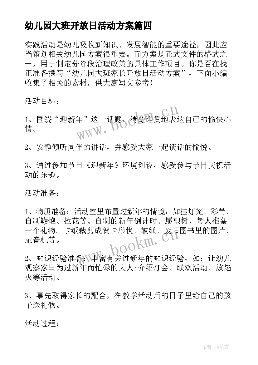 幼儿园大班开放日活动方案 幼儿园大班家长开放日活动总结(汇总5篇)