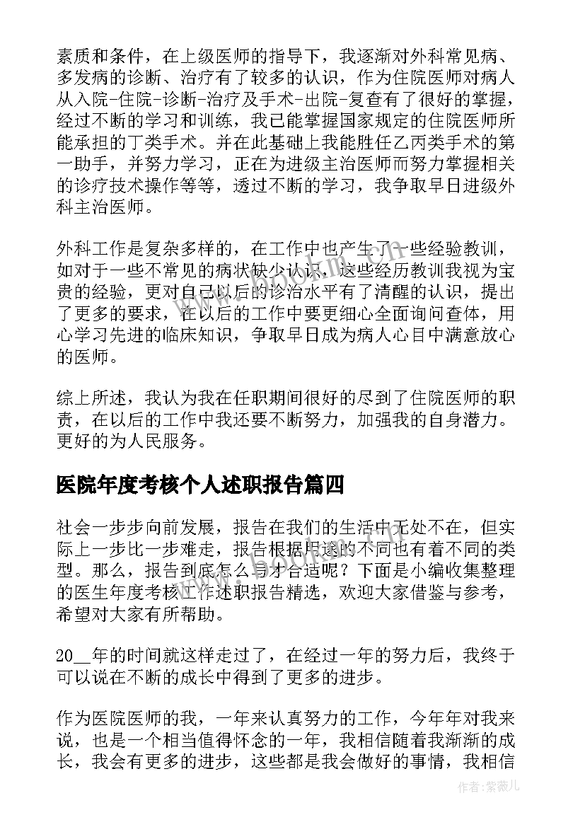 最新医院年度考核个人述职报告(精选9篇)