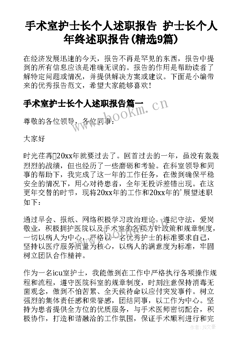 手术室护士长个人述职报告 护士长个人年终述职报告(精选9篇)