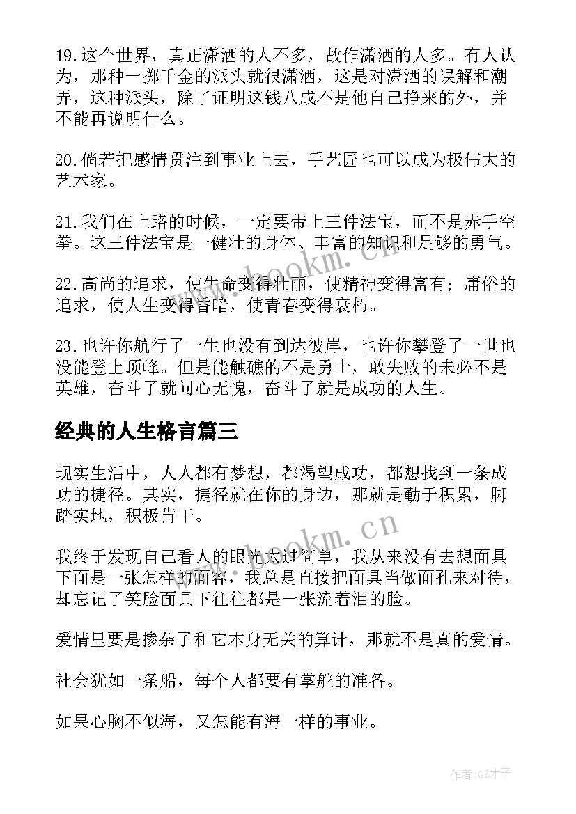 最新经典的人生格言 人生格言经典语录(通用10篇)