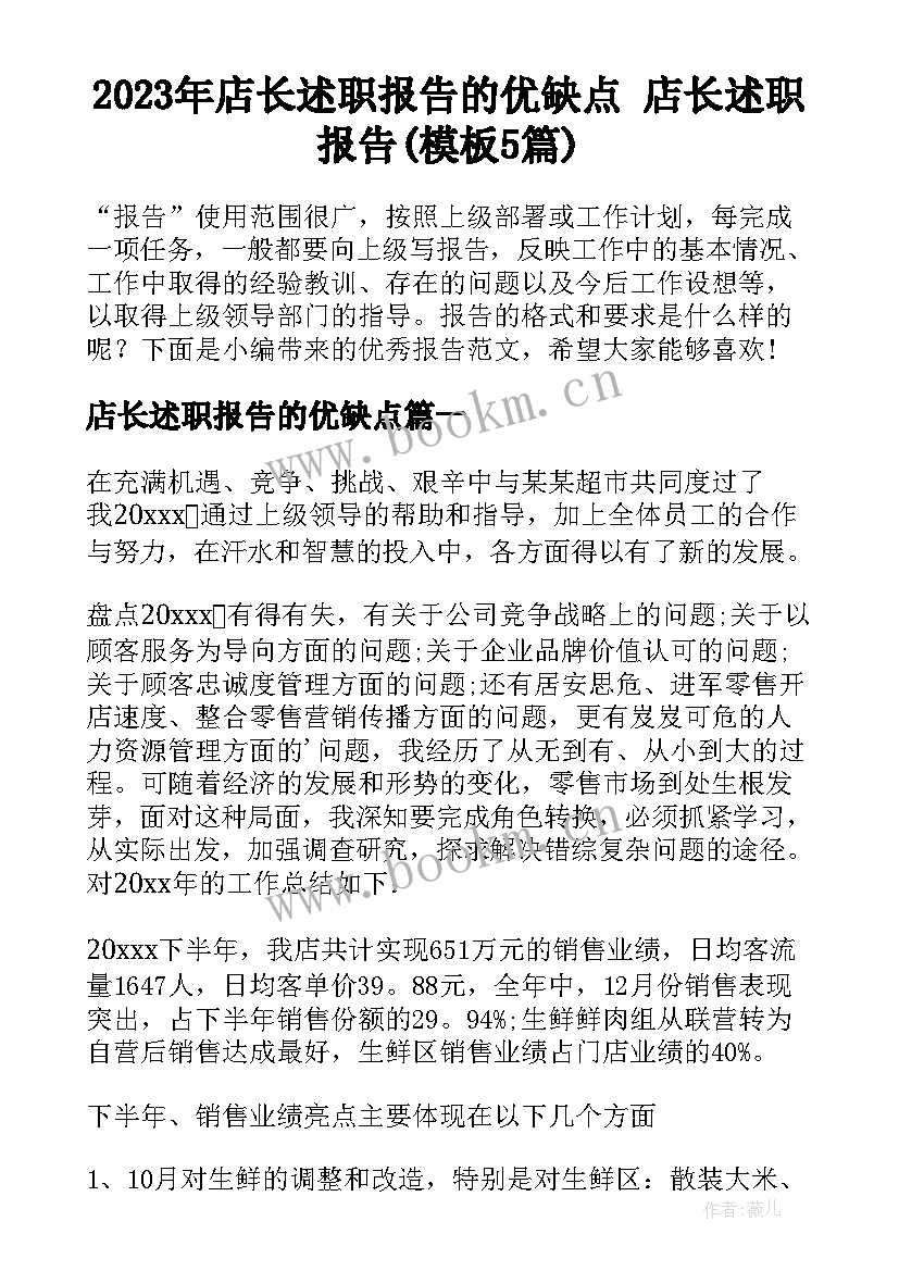 2023年店长述职报告的优缺点 店长述职报告(模板5篇)