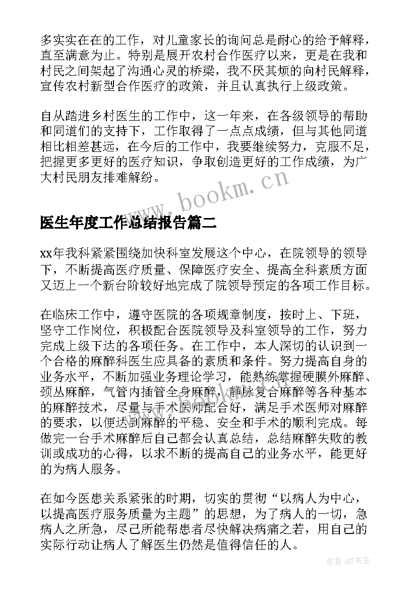 2023年医生年度工作总结报告 卫生院医生年终工作总结报告(精选5篇)