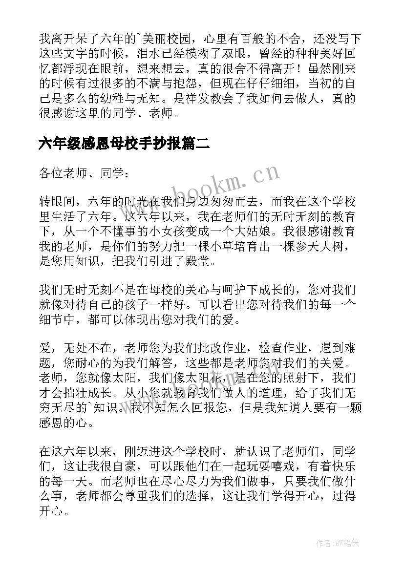 最新六年级感恩母校手抄报(模板5篇)