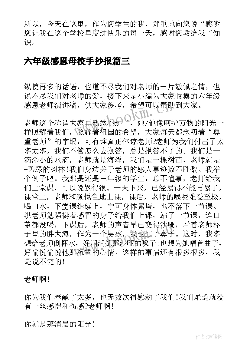 最新六年级感恩母校手抄报(模板5篇)