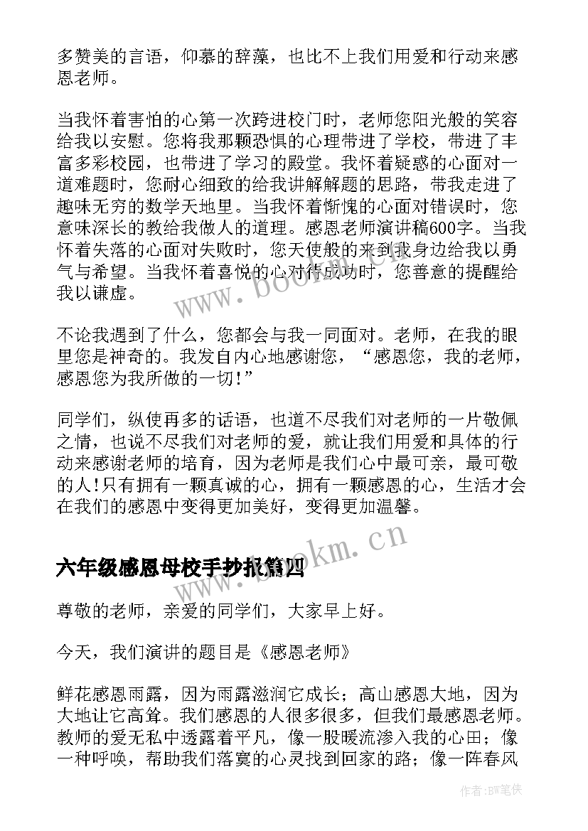 最新六年级感恩母校手抄报(模板5篇)