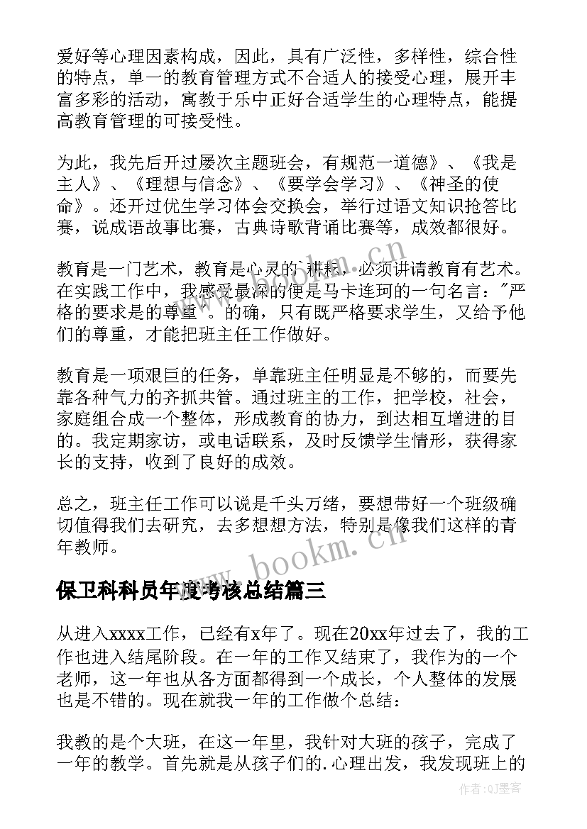 最新保卫科科员年度考核总结(优秀9篇)