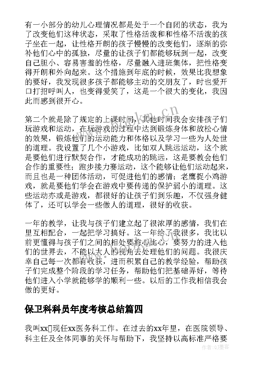 最新保卫科科员年度考核总结(优秀9篇)