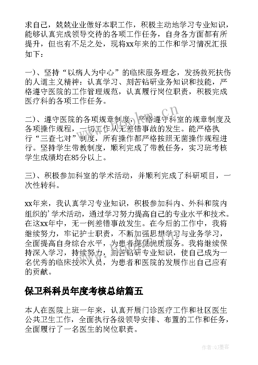 最新保卫科科员年度考核总结(优秀9篇)