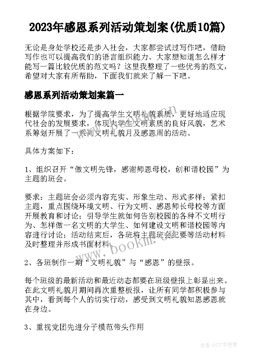 2023年感恩系列活动策划案(优质10篇)