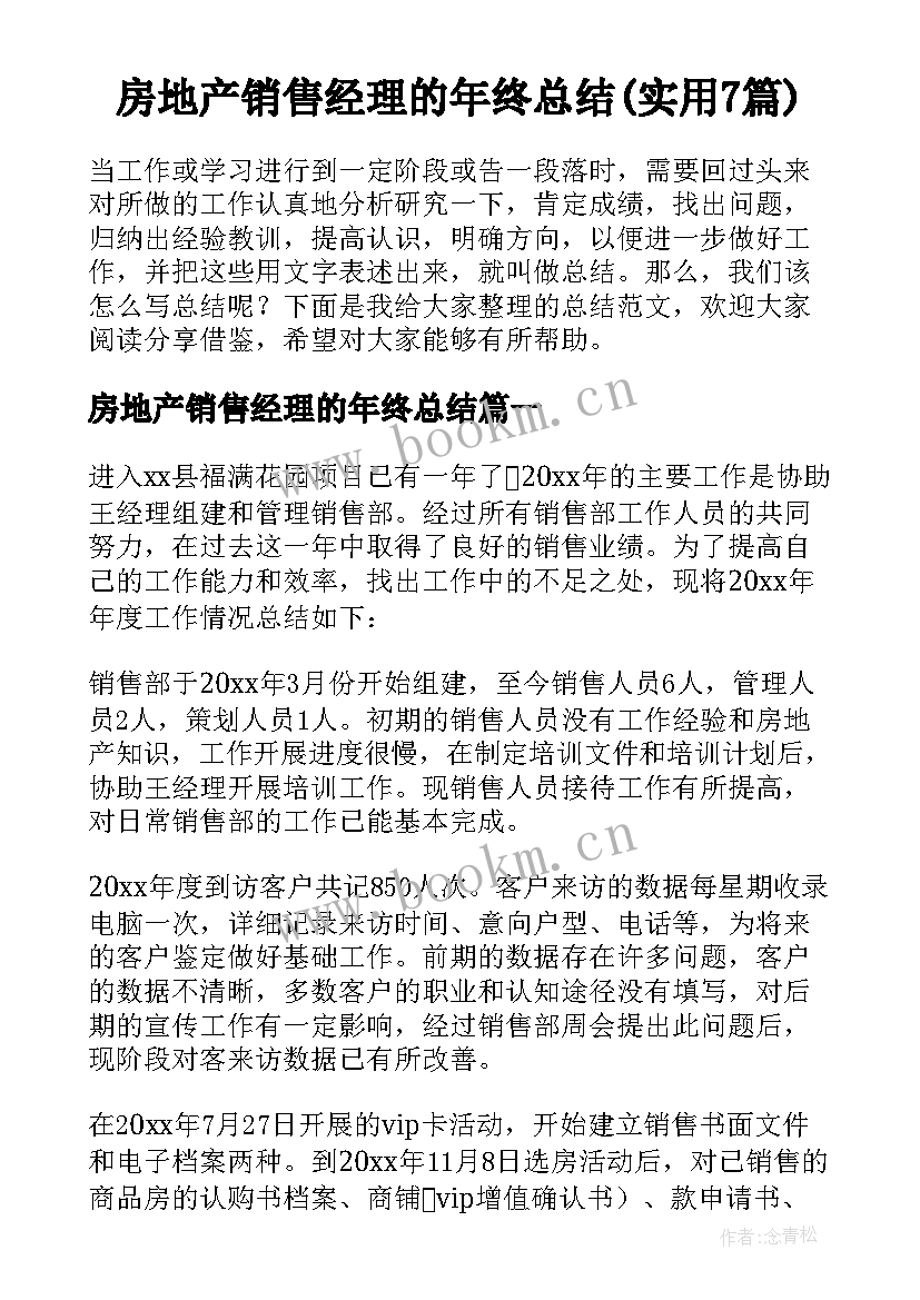 房地产销售经理的年终总结(实用7篇)