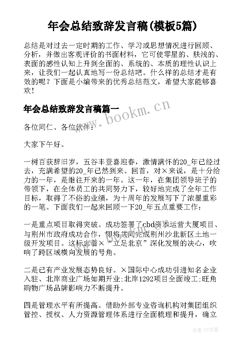 年会总结致辞发言稿(模板5篇)