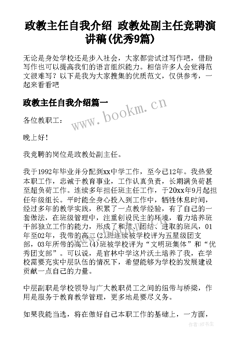 政教主任自我介绍 政教处副主任竞聘演讲稿(优秀9篇)