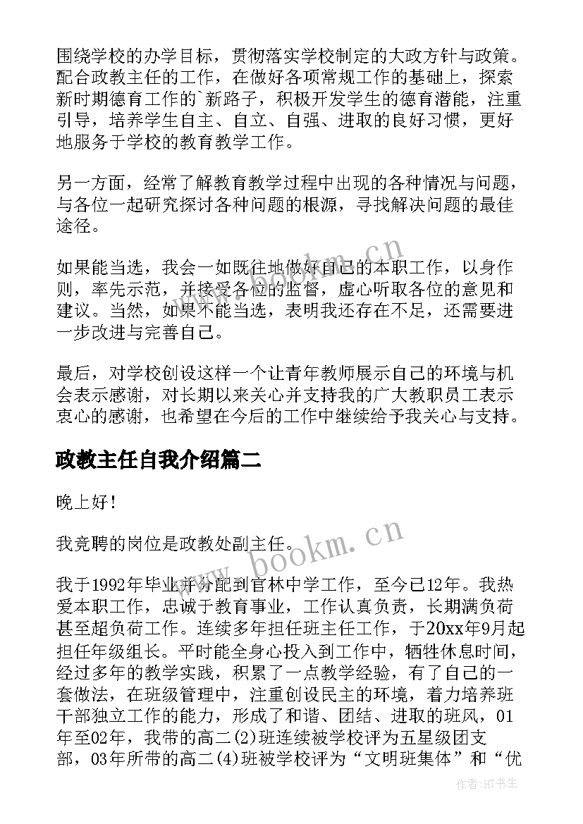 政教主任自我介绍 政教处副主任竞聘演讲稿(优秀9篇)