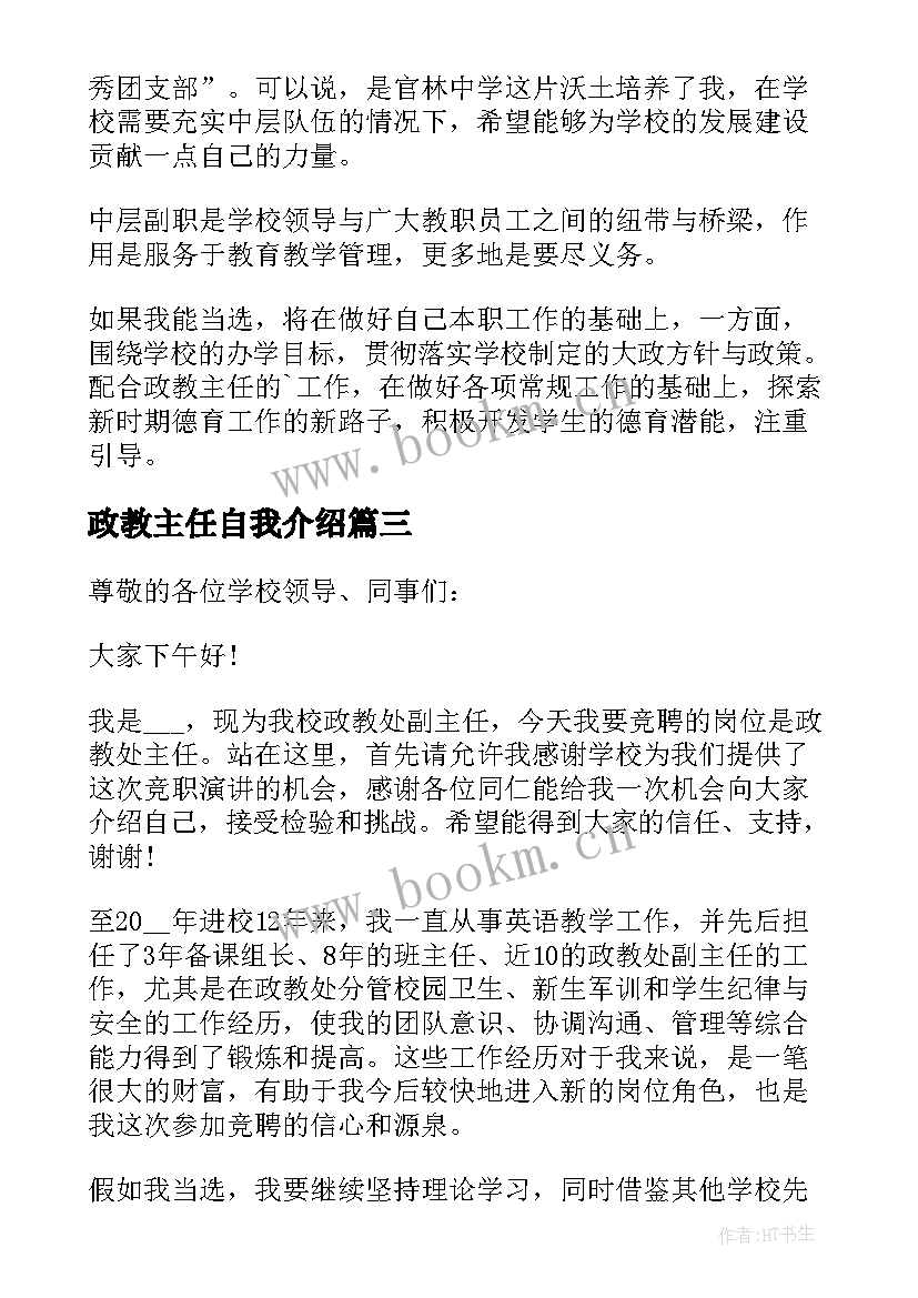 政教主任自我介绍 政教处副主任竞聘演讲稿(优秀9篇)