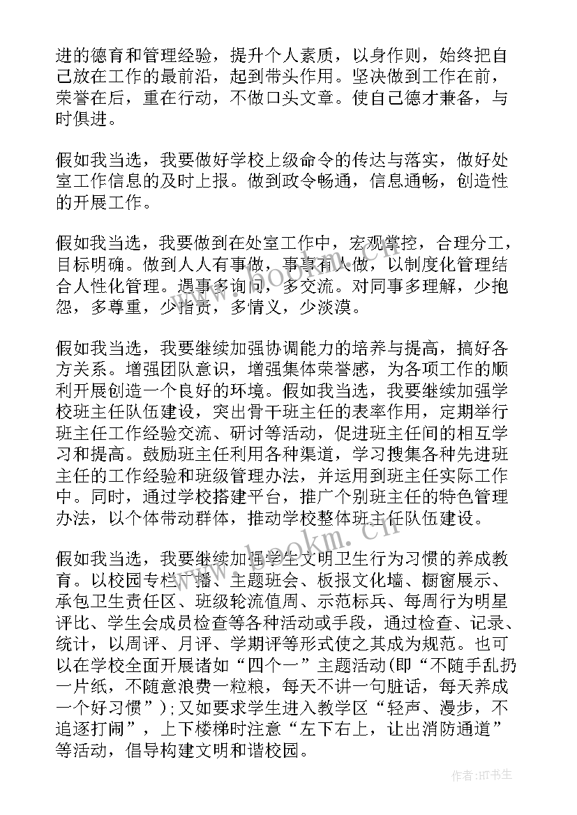 政教主任自我介绍 政教处副主任竞聘演讲稿(优秀9篇)