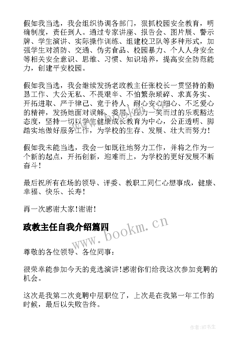 政教主任自我介绍 政教处副主任竞聘演讲稿(优秀9篇)