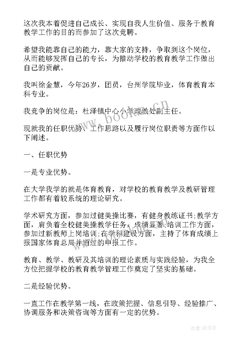 政教主任自我介绍 政教处副主任竞聘演讲稿(优秀9篇)