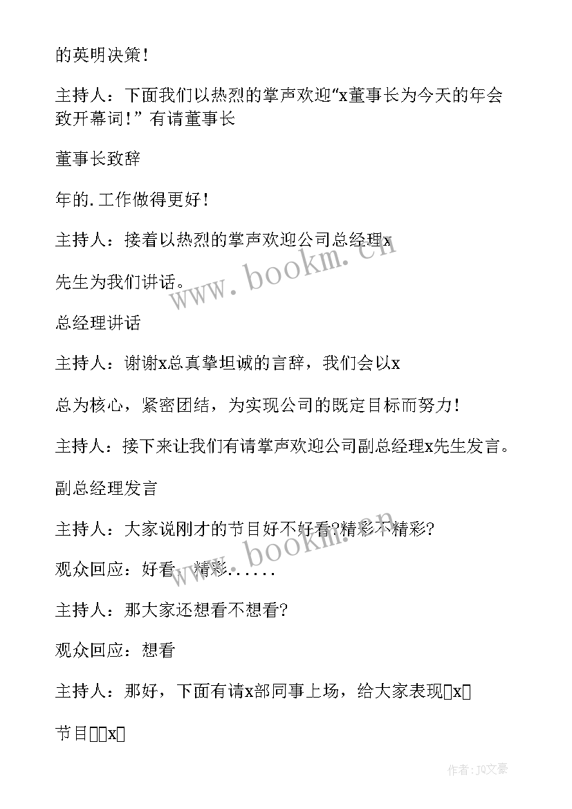 年会主持词完整版 年会致辞主持稿(通用5篇)