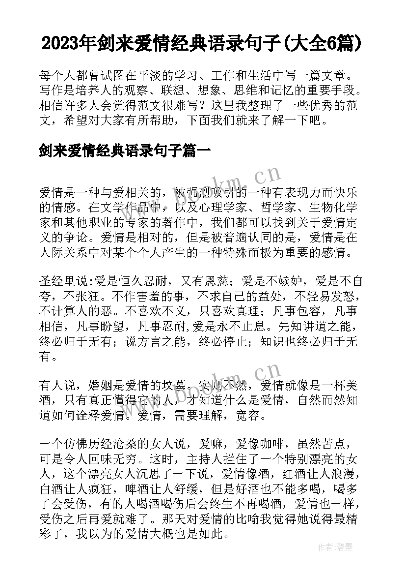 2023年剑来爱情经典语录句子(大全6篇)