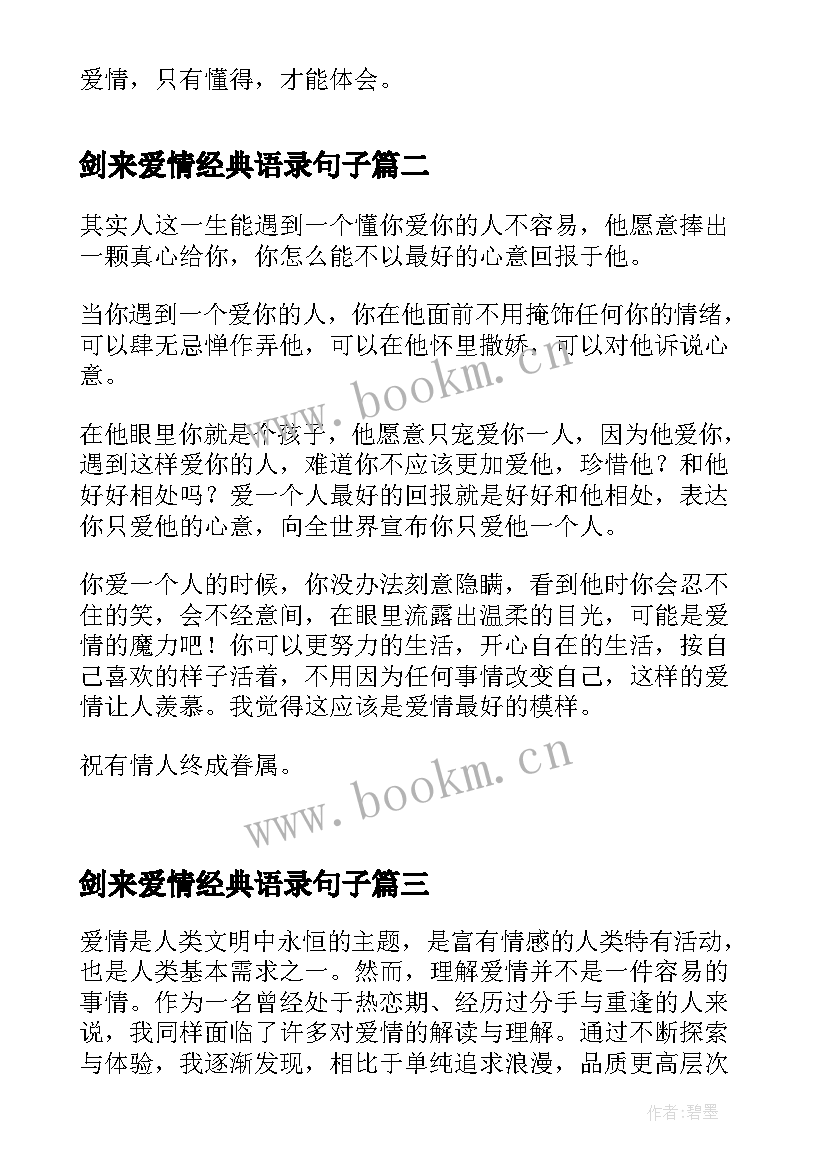 2023年剑来爱情经典语录句子(大全6篇)