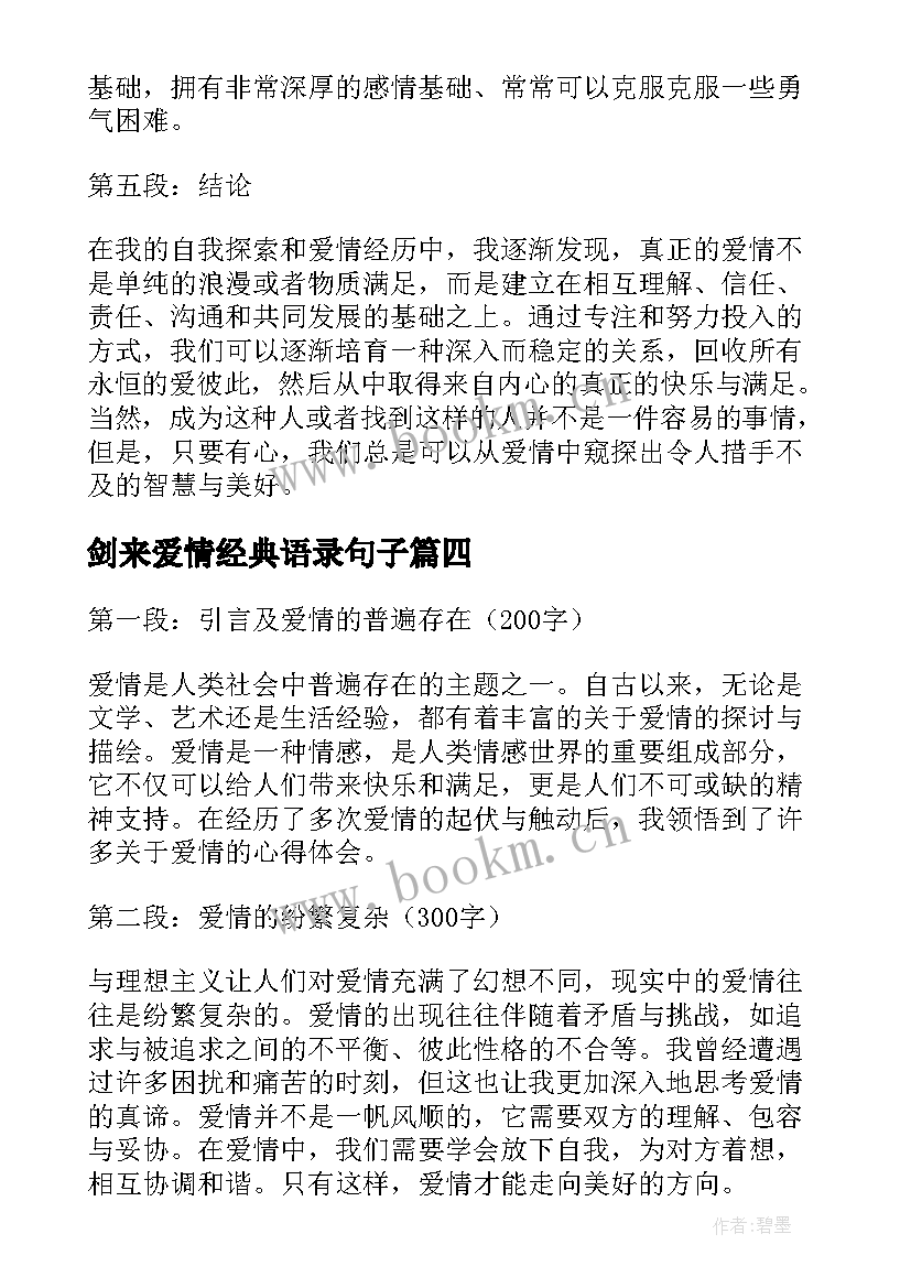 2023年剑来爱情经典语录句子(大全6篇)