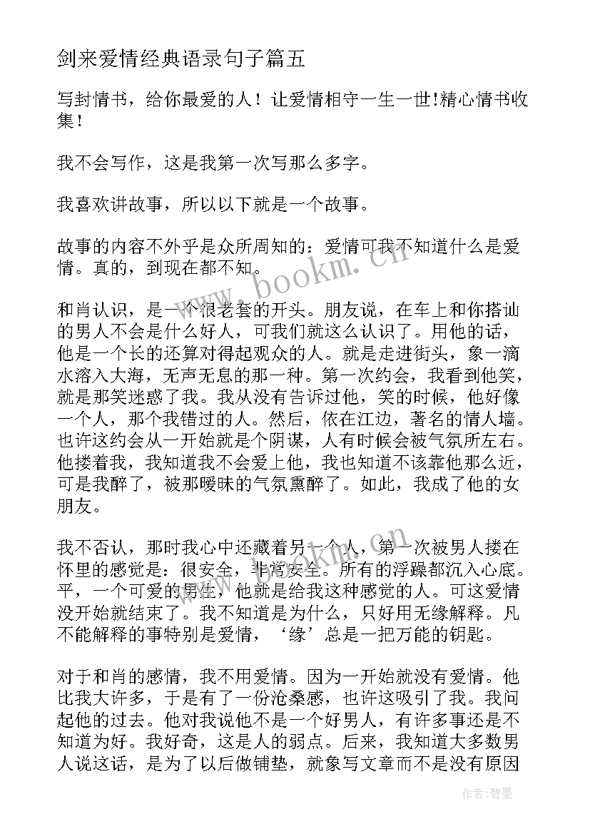 2023年剑来爱情经典语录句子(大全6篇)