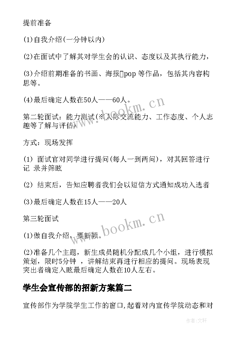 2023年学生会宣传部的招新方案(实用5篇)