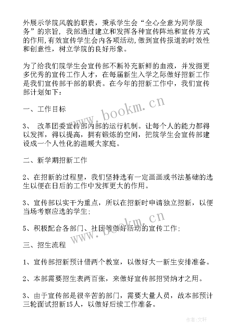 2023年学生会宣传部的招新方案(实用5篇)