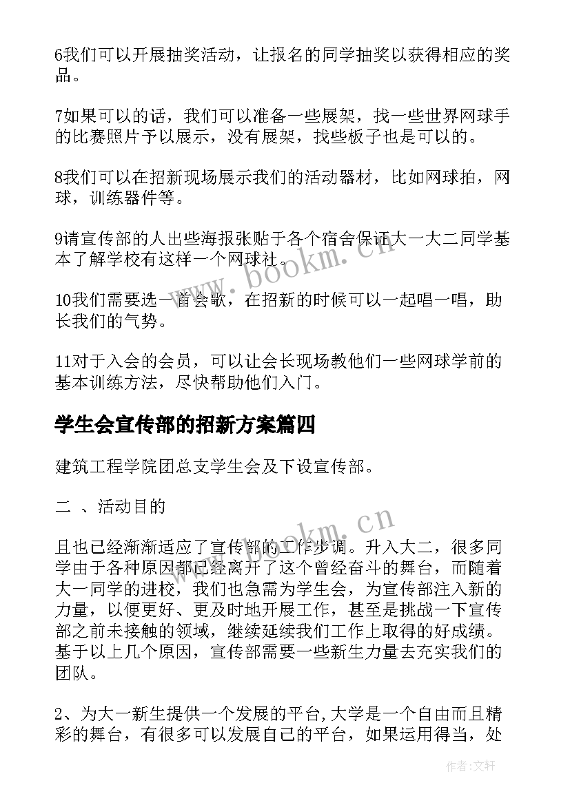 2023年学生会宣传部的招新方案(实用5篇)