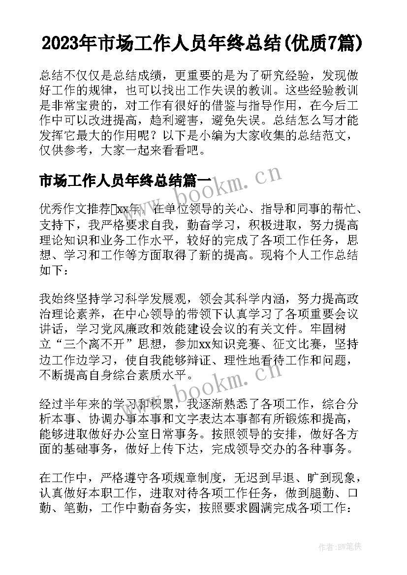 2023年市场工作人员年终总结(优质7篇)