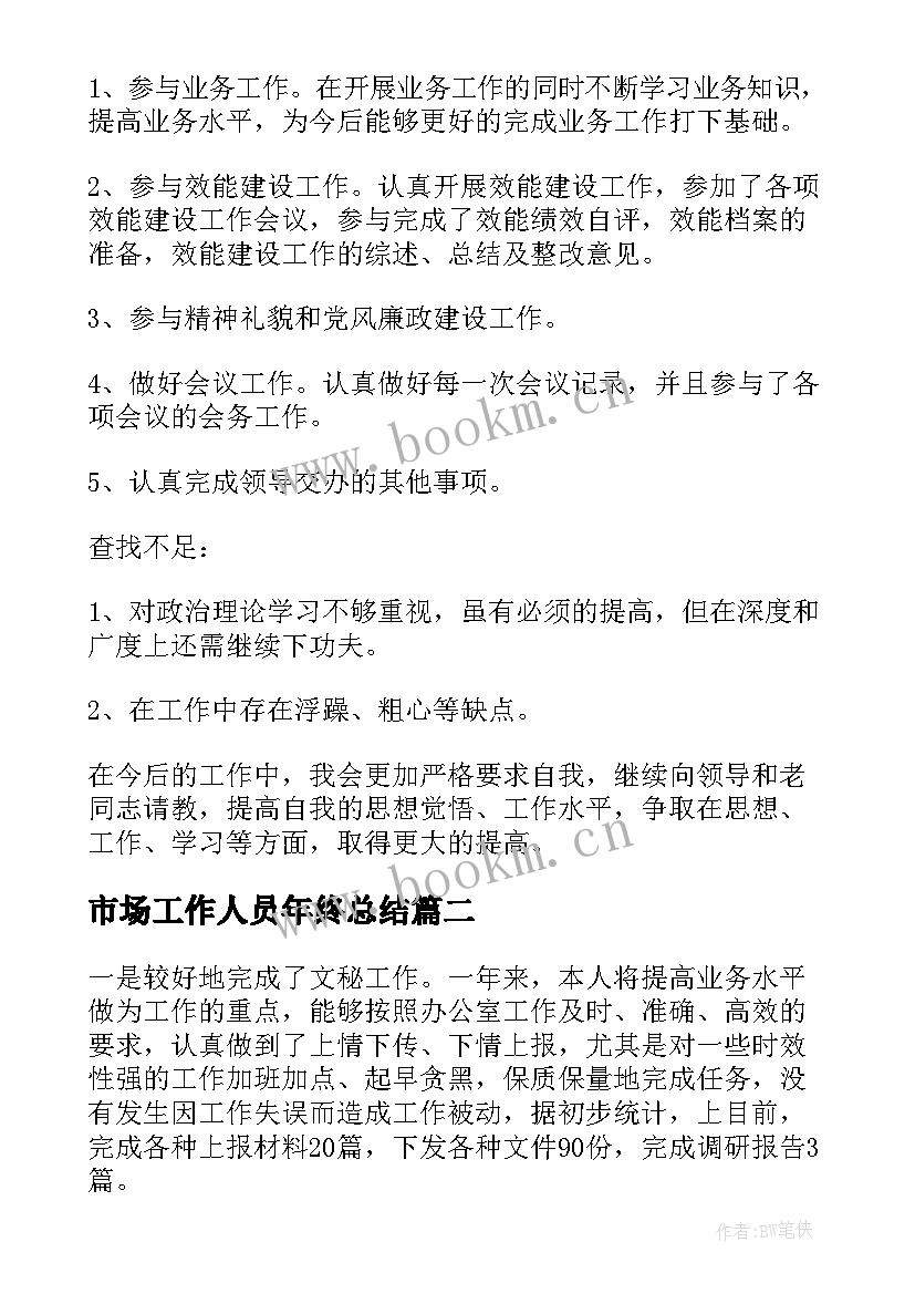 2023年市场工作人员年终总结(优质7篇)