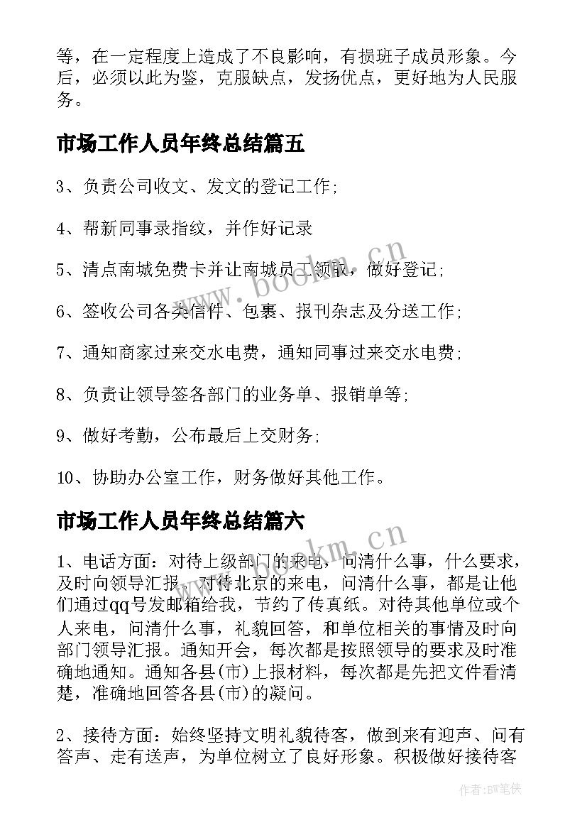 2023年市场工作人员年终总结(优质7篇)