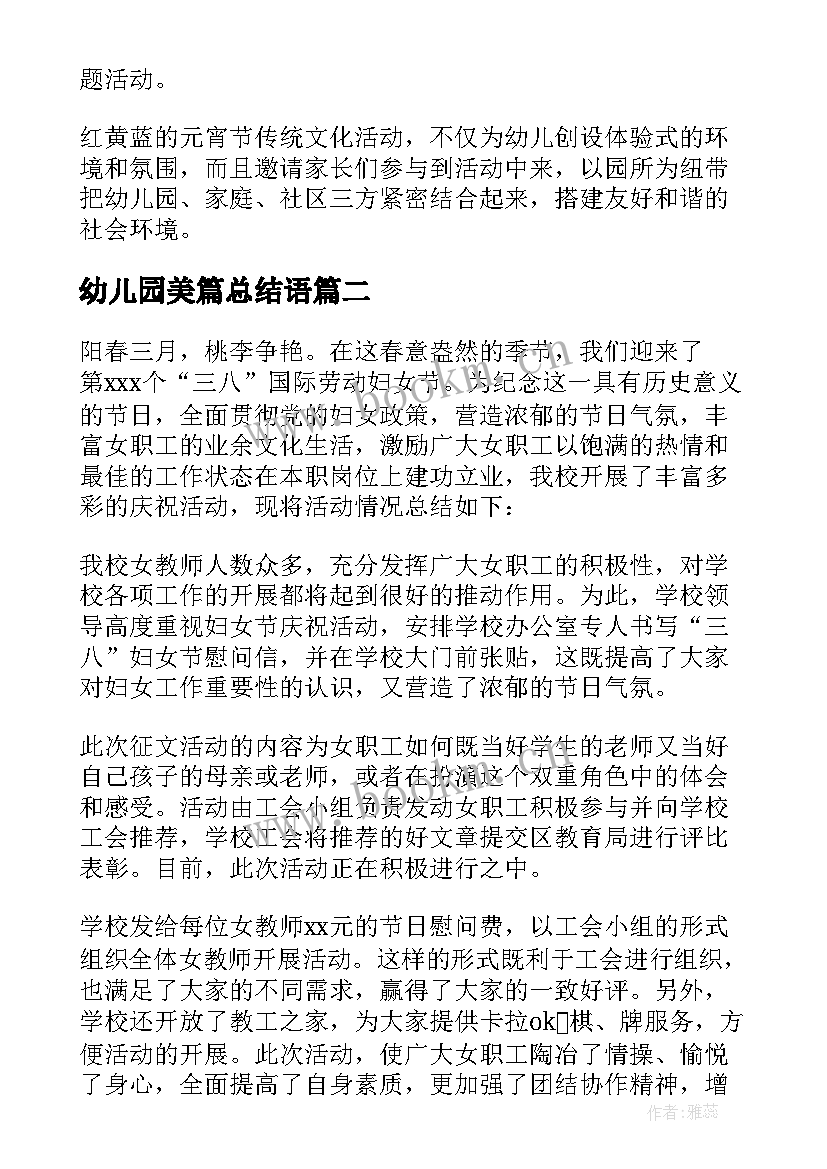 最新幼儿园美篇总结语(优秀5篇)