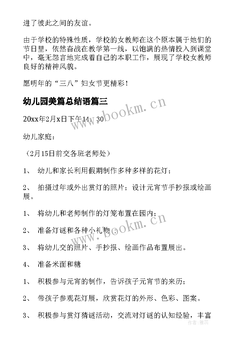 最新幼儿园美篇总结语(优秀5篇)