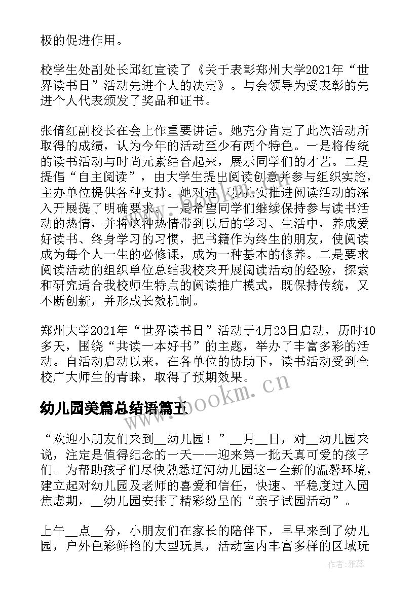 最新幼儿园美篇总结语(优秀5篇)