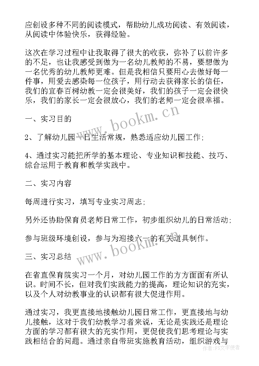 最新幼儿园教师心得记录 幼儿园教师个人实习心得(实用6篇)