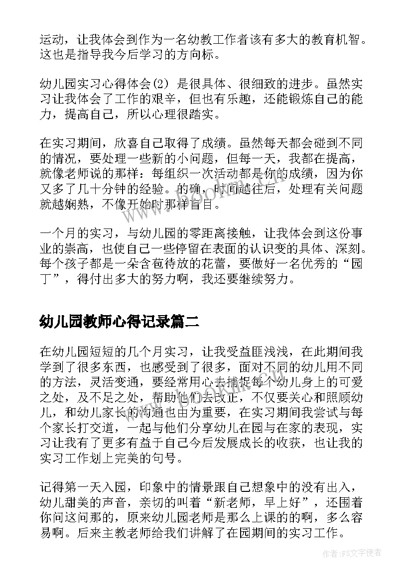 最新幼儿园教师心得记录 幼儿园教师个人实习心得(实用6篇)