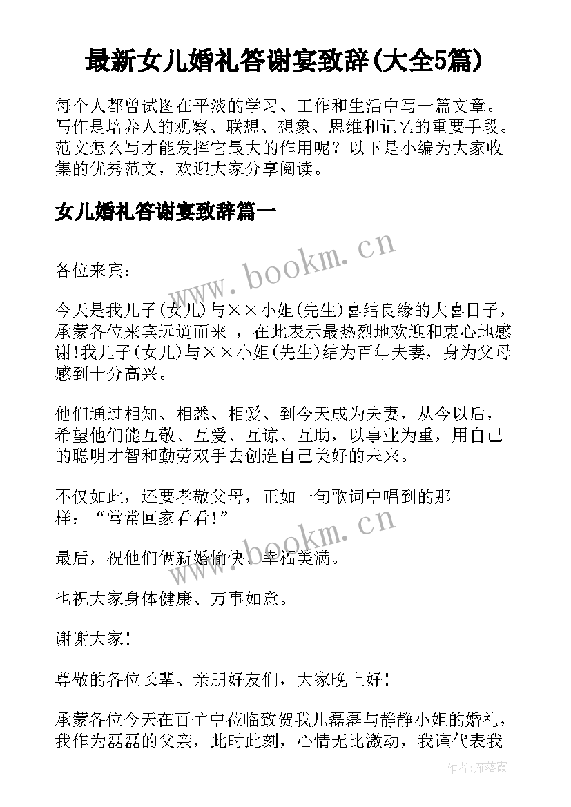 最新女儿婚礼答谢宴致辞(大全5篇)