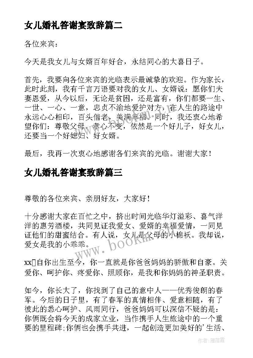 最新女儿婚礼答谢宴致辞(大全5篇)