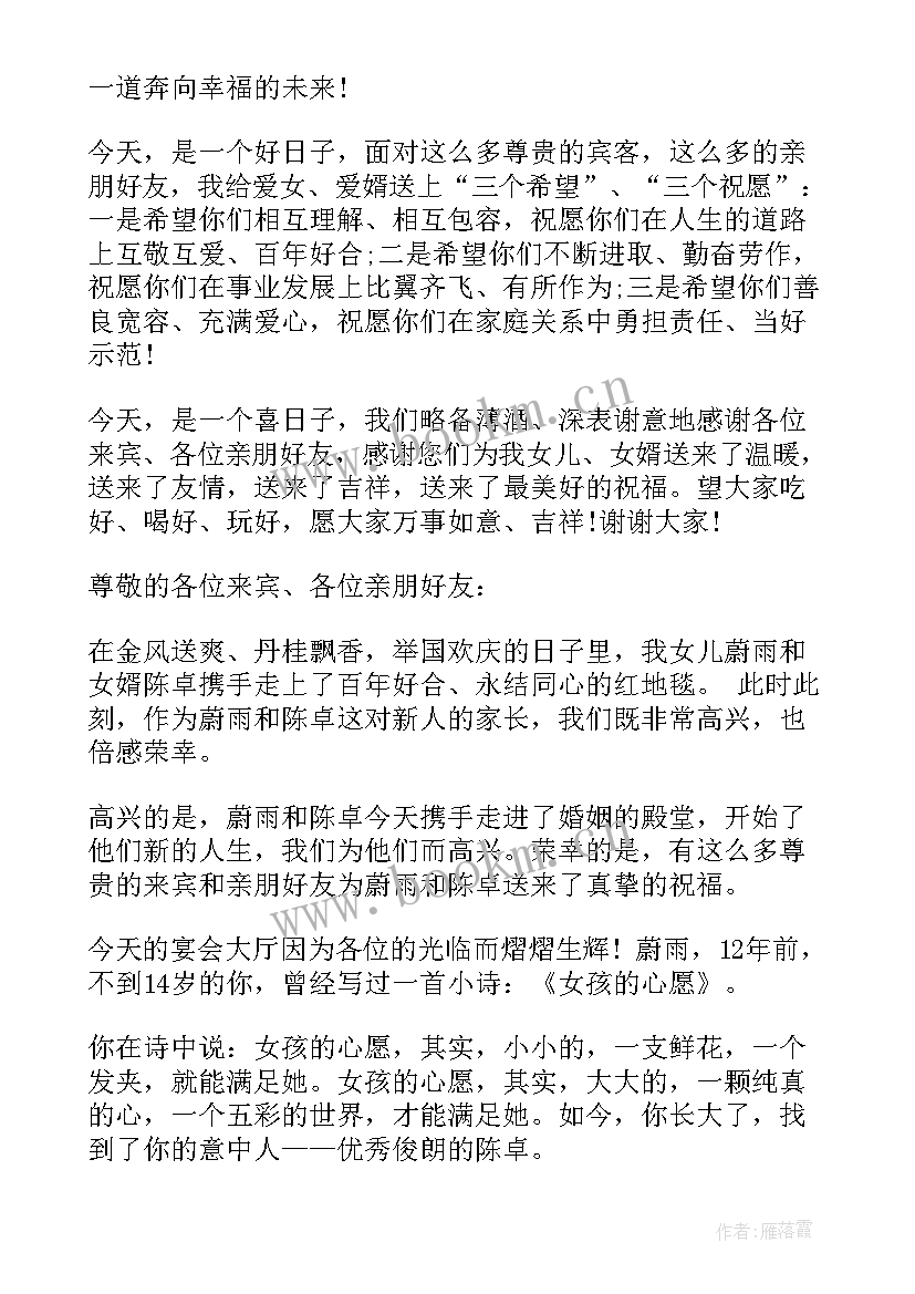 最新女儿婚礼答谢宴致辞(大全5篇)