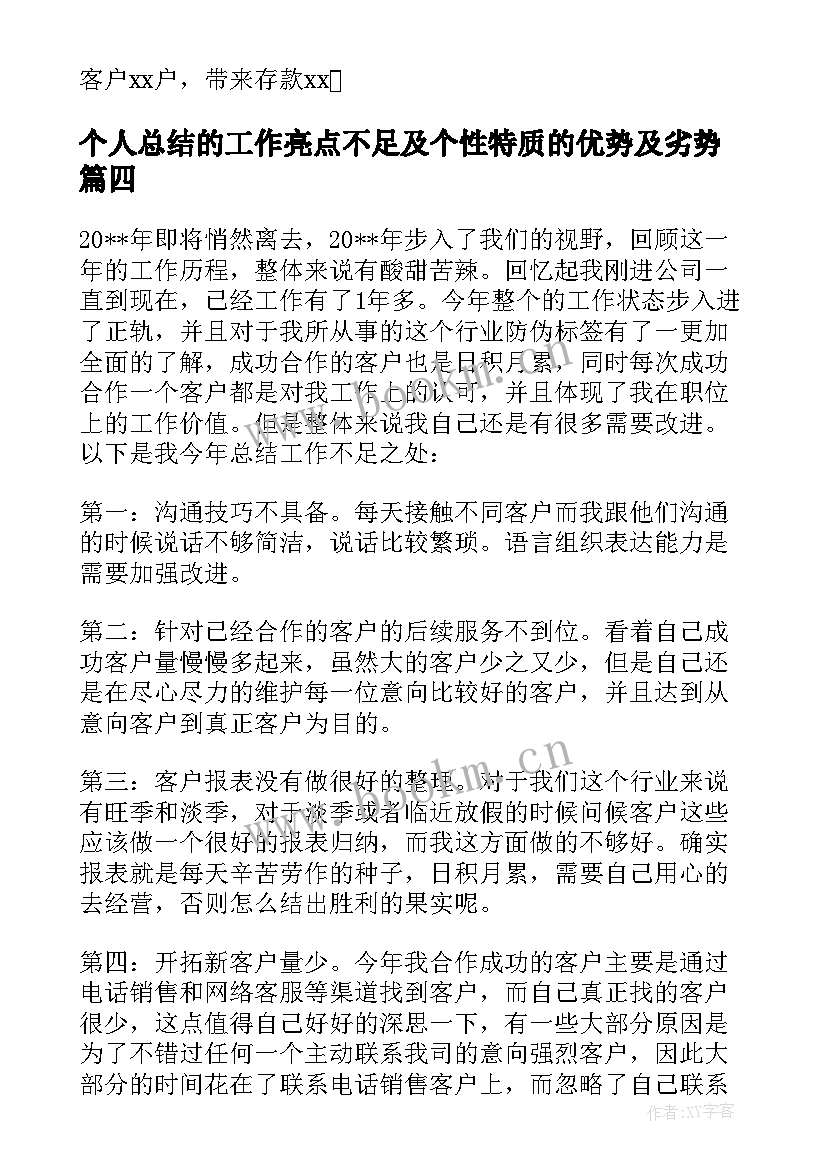 个人总结的工作亮点不足及个性特质的优势及劣势(汇总5篇)