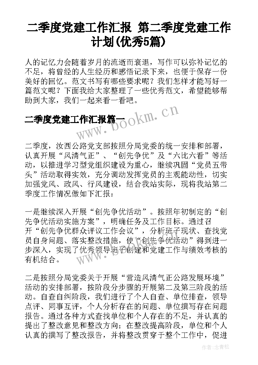 二季度党建工作汇报 第二季度党建工作计划(优秀5篇)