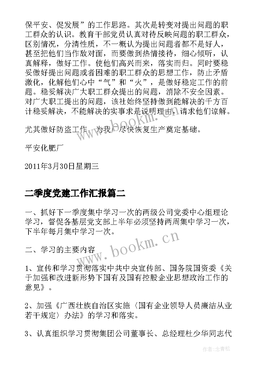 二季度党建工作汇报 第二季度党建工作计划(优秀5篇)