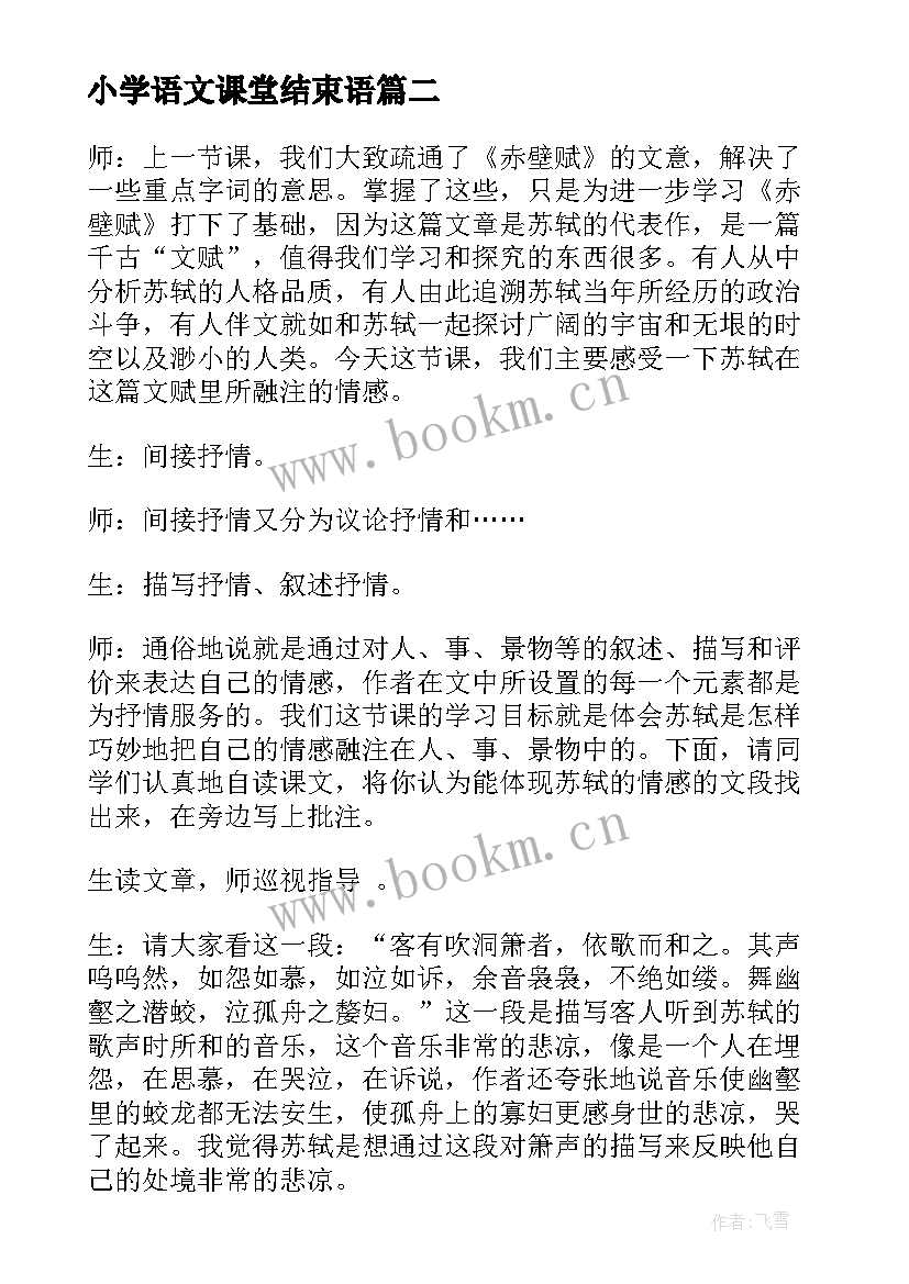 2023年小学语文课堂结束语 小学语文课堂创设心得体会(优质5篇)