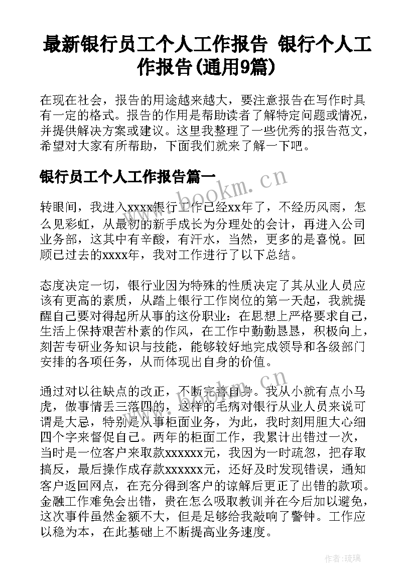 最新银行员工个人工作报告 银行个人工作报告(通用9篇)