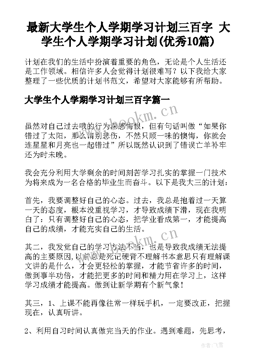 最新大学生个人学期学习计划三百字 大学生个人学期学习计划(优秀10篇)