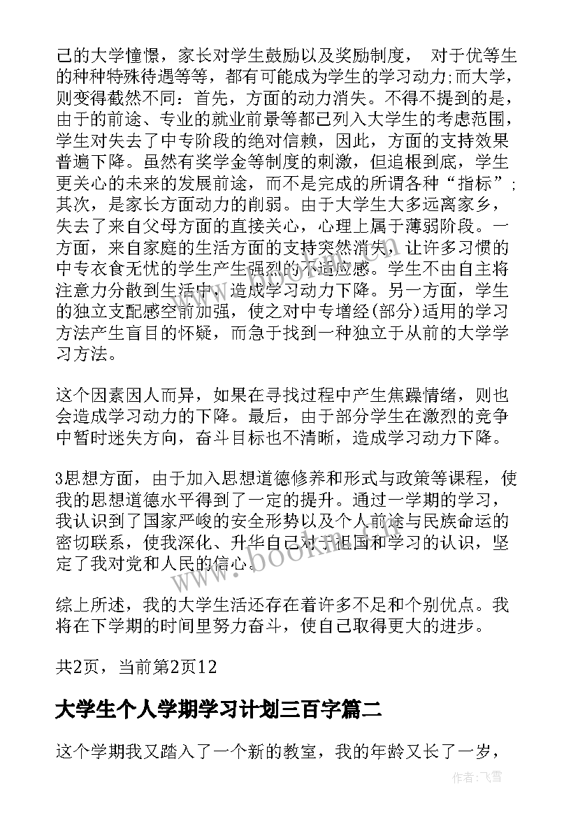 最新大学生个人学期学习计划三百字 大学生个人学期学习计划(优秀10篇)